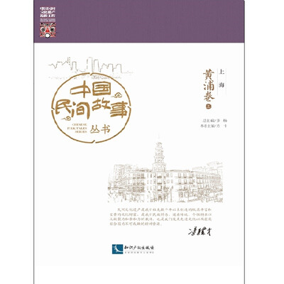 

中国民间故事丛书 上海黄浦卷