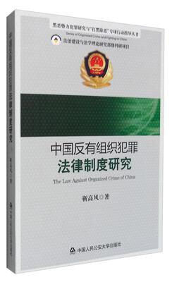

黑恶势力犯罪研究与“打黑除恶”专项行动指导丛书：中国反有组织犯罪法律制度研究
