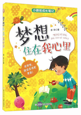 

梦想住在我心里