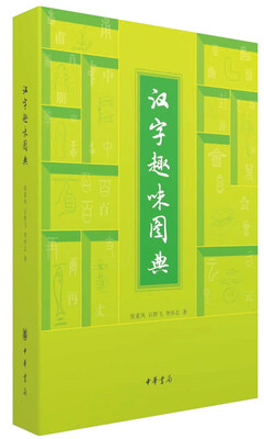 

汉字趣味图典