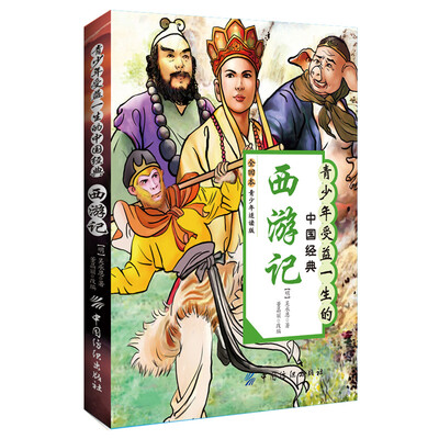 

青少年受益一生的中国经典：西游记（青少年适读版）