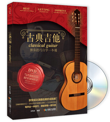 

古典吉他 弹奏技巧自学一本通（书+1DVD）