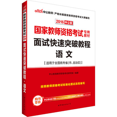 

中公版·2016国家教师资格考试专用教材：面试快速突破教程语文