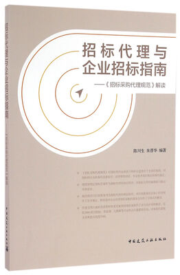 

招标代理与企业招标指南：《招标采购代理规范》解读