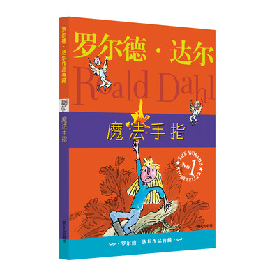 

罗尔德·达尔作品典藏魔法手指