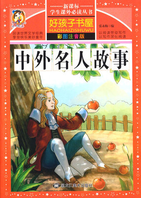 

中外名人故事彩图注音版