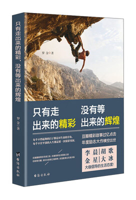 

只有走出来的精彩，没有等出来的辉煌