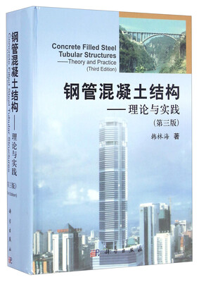 

钢管混凝土结构-理论与实践第三版