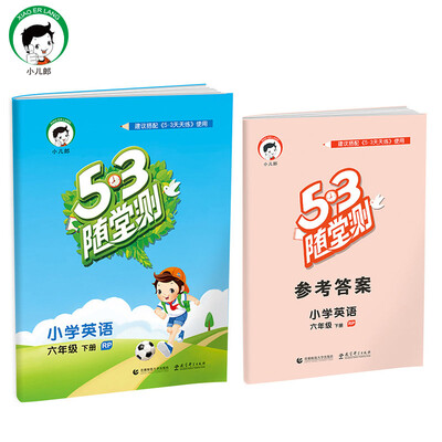 

小学英语 六年级下册 RP（人教PEP版RP）2017版53随堂测