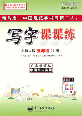 

司马彦字帖 写字课课练·北师大版·五年级（上册）（描摹）