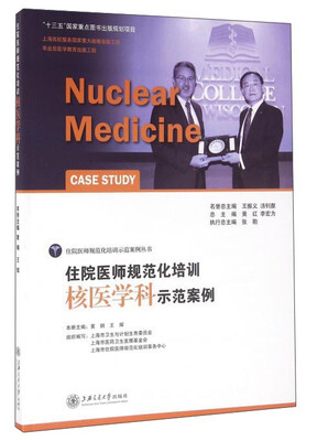 

住院医师规范化培训核医学科示范案例