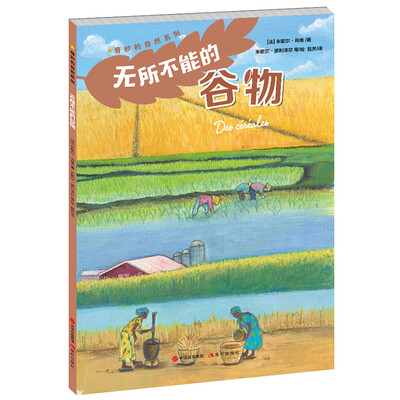

奇妙的自然系列无所不能的谷物