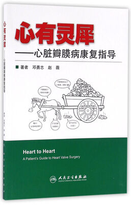 

心有灵犀：心脏瓣膜病康复指导