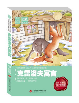 

经典阅读馆·语文新课标美读丛书：克雷洛夫寓言（名家·名师导读 青少年美绘版）