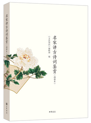 

名家讲古诗词鉴赏·插图本