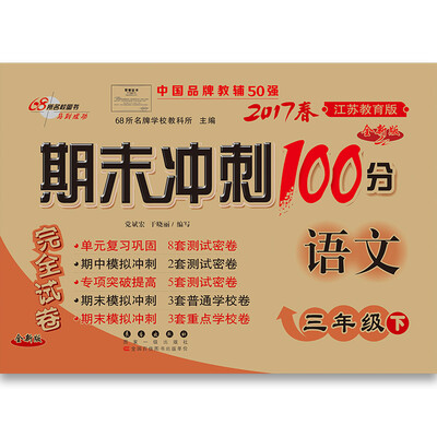 

68所名校图书2017春 期末冲刺100分：语文三年级（下 苏教版）