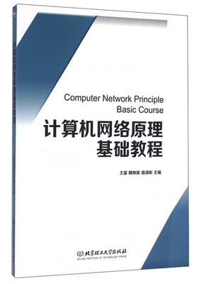 

计算机网络原理基础教程