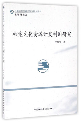 

档案文化资源开发利用研究