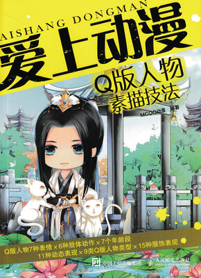 

爱上动漫：Q版人物素描技法