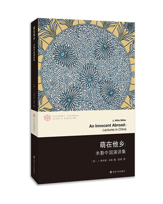 

当代学术棱镜译丛 萌在他乡：米勒中国演讲集