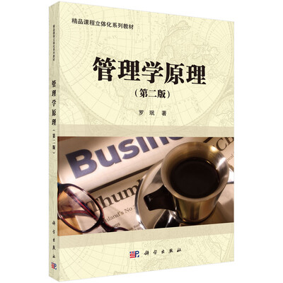 

管理学原理（第二版）