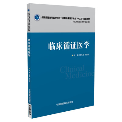 

临床循证医学全国普通高等医学院校五年制临床医学专业“十三五”规划教材