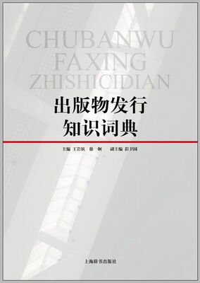 

出版物发行知识词典