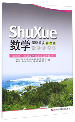 

数学教学参考书 基础模块（第二册）
