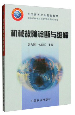 

机械故障诊断与维修/全国高等农业院校教材