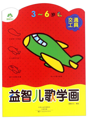 

益智儿歌学画 交通工具（3-6岁）