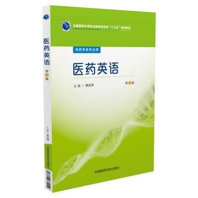 

医药英语/全国医药中等职业教育药学类“十三五”规划教材（第2版）