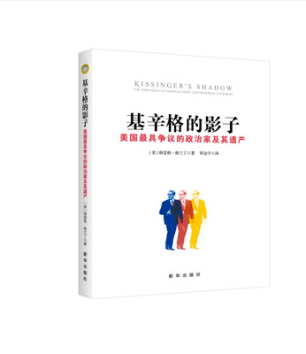 

基辛格的影子：美国最具争议的政治家及其遗产