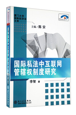 

国际私法中互联网管辖权制度研究