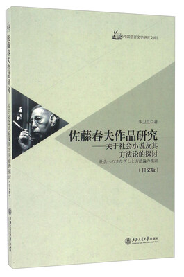 

佐藤春夫作品研究――关于社会小说及其方法论的探讨日文版