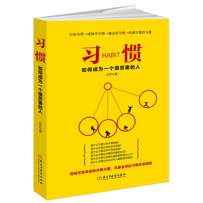 

习惯：如何成为一个很厉害的人/读美文库