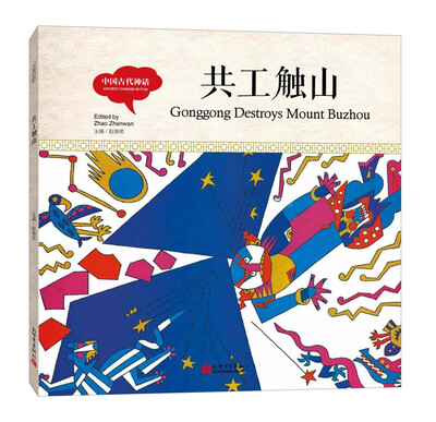 

幼学启蒙丛书-中国古代神话·共工触山（中英对照精装版）