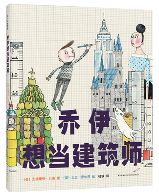 

乔伊想当建筑师