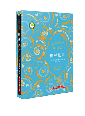 

世界儿童文学名著:柳林风声（2017年全新修订版）