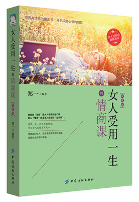 

女人受用一生的情商课