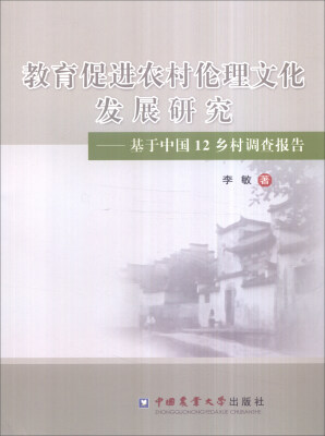 

教育促进农村伦理文化发展研究基于中国12乡村调查报告