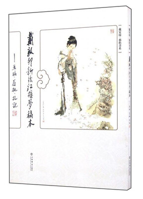 

戴敦邦新绘《红楼梦》稿本 画稿、眉批、札记