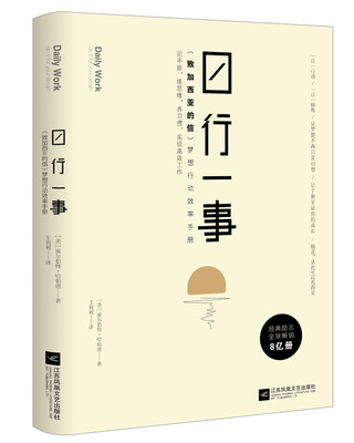 

日行一事致加西亚的信 梦想行动效率手册