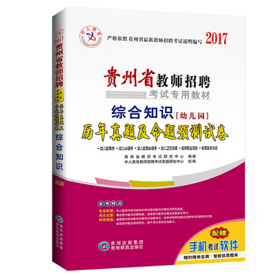 

中人2017年贵州省教师招聘考试专用教材历年真题及命题预测试卷 综合知识幼儿园