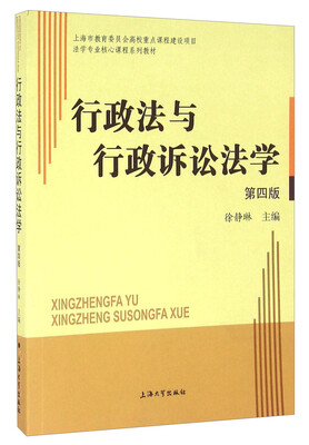 

行政法与行政诉讼法学（第四版）