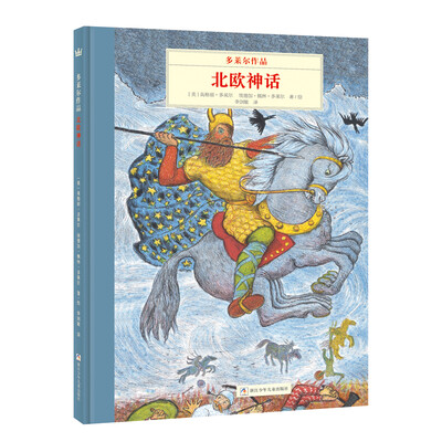 

奇想国大师名著：多莱尔作品·北欧神话[D’Aulaires’ Book of Norse Myths]