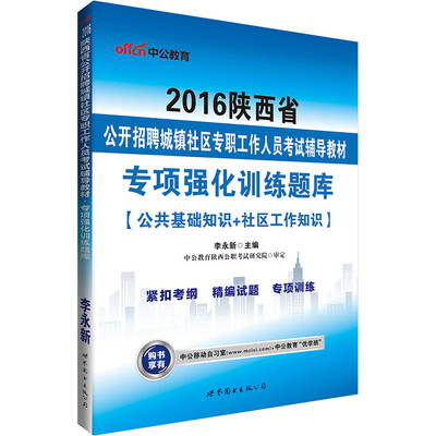 

中公·2016陕西省公开招聘城镇社区专职工作人员考试辅导教材：专项强化训练题库（公基+社区工作知识）