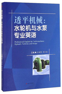 

透平机械：水轮机与水泵专业英语