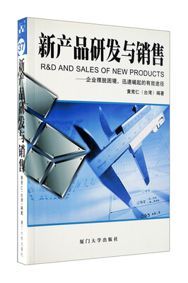 

新产品研发与销售企业摆脱困境、迅速崛起的有效途径