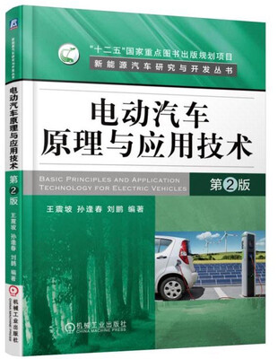 

电动汽车原理与应用技术（第2版）
