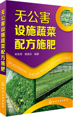 

无公害设施蔬菜配方施肥